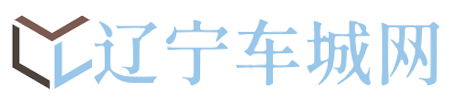 辽宁车城网